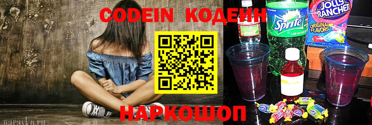 Codein напиток Lean (лин)  Кодеиновый сироп Lean Purple Drank  Вход с VPN  Бузулук 